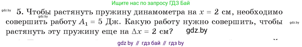 Физика, 9 класс Учебник, авторы: Исаченкова Лариса Артёмовна, Сокольский Анатолий Алексеевич, Захаревич Екатерина Васильевна, издательство Народная асвета, Минск, 2019, страница 165, номер 5, Условие