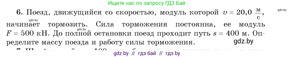 Физика, 9 класс Учебник, авторы: Исаченкова Лариса Артёмовна, Сокольский Анатолий Алексеевич, Захаревич Екатерина Васильевна, издательство Народная асвета, Минск, 2019, страница 165, номер 6, Условие