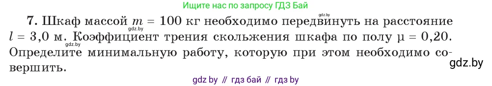 Физика, 9 класс Учебник, авторы: Исаченкова Лариса Артёмовна, Сокольский Анатолий Алексеевич, Захаревич Екатерина Васильевна, издательство Народная асвета, Минск, 2019, страница 165, номер 7, Условие