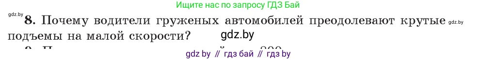 Физика, 9 класс Учебник, авторы: Исаченкова Лариса Артёмовна, Сокольский Анатолий Алексеевич, Захаревич Екатерина Васильевна, издательство Народная асвета, Минск, 2019, страница 165, номер 8, Условие