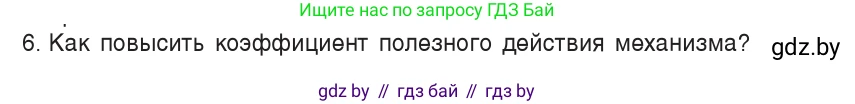 Физика, 9 класс Учебник, авторы: Исаченкова Лариса Артёмовна, Сокольский Анатолий Алексеевич, Захаревич Екатерина Васильевна, издательство Народная асвета, Минск, 2019, страница 132, номер 6, Условие