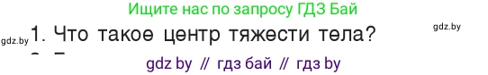 Физика, 9 класс Учебник, авторы: Исаченкова Лариса Артёмовна, Сокольский Анатолий Алексеевич, Захаревич Екатерина Васильевна, издательство Народная асвета, Минск, 2019, страница 137, номер 1, Условие