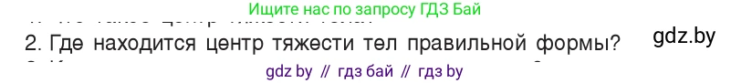 Физика, 9 класс Учебник, авторы: Исаченкова Лариса Артёмовна, Сокольский Анатолий Алексеевич, Захаревич Екатерина Васильевна, издательство Народная асвета, Минск, 2019, страница 137, номер 2, Условие
