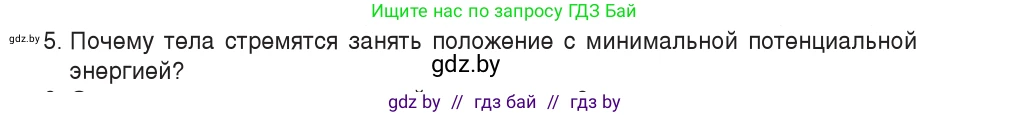 Физика, 9 класс Учебник, авторы: Исаченкова Лариса Артёмовна, Сокольский Анатолий Алексеевич, Захаревич Екатерина Васильевна, издательство Народная асвета, Минск, 2019, страница 137, номер 5, Условие