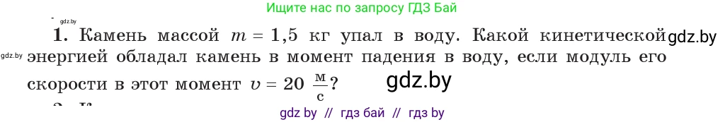 Физика, 9 класс Учебник, авторы: Исаченкова Лариса Артёмовна, Сокольский Анатолий Алексеевич, Захаревич Екатерина Васильевна, издательство Народная асвета, Минск, 2019, страница 172, номер 1, Условие