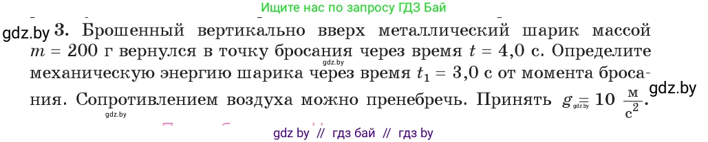 Физика, 9 класс Учебник, авторы: Исаченкова Лариса Артёмовна, Сокольский Анатолий Алексеевич, Захаревич Екатерина Васильевна, издательство Народная асвета, Минск, 2019, страница 172, номер 3, Условие