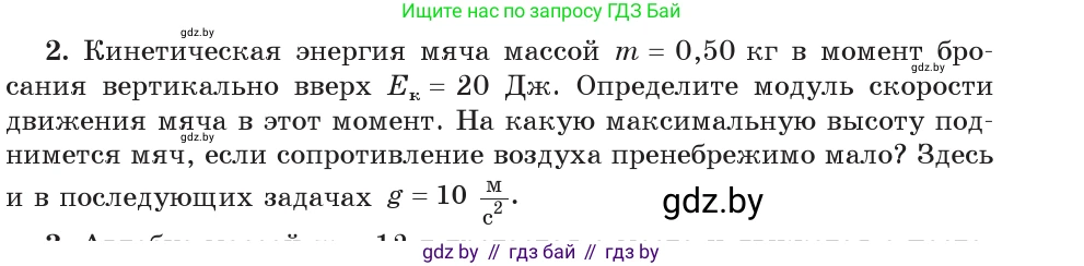 Физика, 9 класс Учебник, авторы: Исаченкова Лариса Артёмовна, Сокольский Анатолий Алексеевич, Захаревич Екатерина Васильевна, издательство Народная асвета, Минск, 2019, страница 176, номер 2, Условие