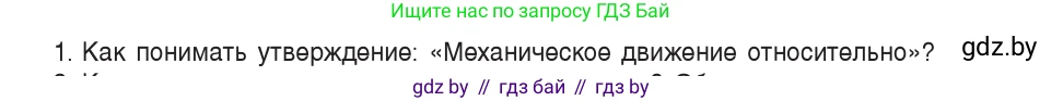 Физика, 9 класс Учебник, авторы: Исаченкова Лариса Артёмовна, Сокольский Анатолий Алексеевич, Захаревич Екатерина Васильевна, издательство Народная асвета, Минск, 2019, страница 11, номер 1, Условие