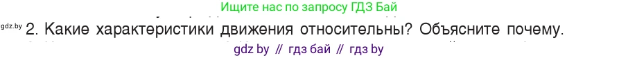 Физика, 9 класс Учебник, авторы: Исаченкова Лариса Артёмовна, Сокольский Анатолий Алексеевич, Захаревич Екатерина Васильевна, издательство Народная асвета, Минск, 2019, страница 11, номер 2, Условие