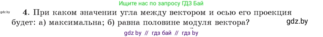 Физика, 9 класс Учебник, авторы: Исаченкова Лариса Артёмовна, Сокольский Анатолий Алексеевич, Захаревич Екатерина Васильевна, издательство Народная асвета, Минск, 2019, страница 19, номер 4, Условие