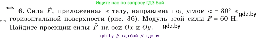 Физика, 9 класс Учебник, авторы: Исаченкова Лариса Артёмовна, Сокольский Анатолий Алексеевич, Захаревич Екатерина Васильевна, издательство Народная асвета, Минск, 2019, страница 19, номер 6, Условие