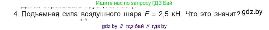 Физика, 9 класс Учебник, авторы: Исаченкова Лариса Артёмовна, Сокольский Анатолий Алексеевич, Захаревич Екатерина Васильевна, издательство Народная асвета, Минск, 2019, страница 145, номер 4, Условие