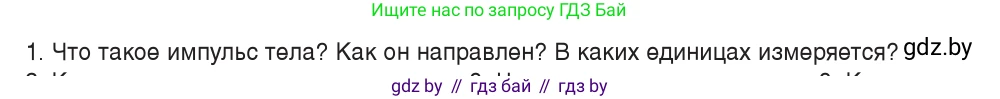 Физика, 9 класс Учебник, авторы: Исаченкова Лариса Артёмовна, Сокольский Анатолий Алексеевич, Захаревич Екатерина Васильевна, издательство Народная асвета, Минск, 2019, страница 152, номер 1, Условие