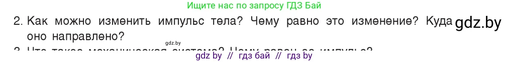 Физика, 9 класс Учебник, авторы: Исаченкова Лариса Артёмовна, Сокольский Анатолий Алексеевич, Захаревич Екатерина Васильевна, издательство Народная асвета, Минск, 2019, страница 152, номер 2, Условие