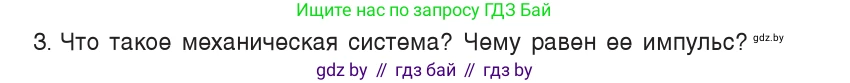 Физика, 9 класс Учебник, авторы: Исаченкова Лариса Артёмовна, Сокольский Анатолий Алексеевич, Захаревич Екатерина Васильевна, издательство Народная асвета, Минск, 2019, страница 152, номер 3, Условие