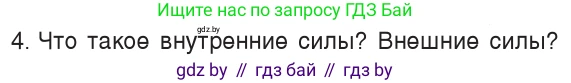 Физика, 9 класс Учебник, авторы: Исаченкова Лариса Артёмовна, Сокольский Анатолий Алексеевич, Захаревич Екатерина Васильевна, издательство Народная асвета, Минск, 2019, страница 152, номер 4, Условие