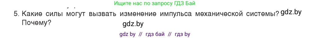 Физика, 9 класс Учебник, авторы: Исаченкова Лариса Артёмовна, Сокольский Анатолий Алексеевич, Захаревич Екатерина Васильевна, издательство Народная асвета, Минск, 2019, страница 152, номер 5, Условие