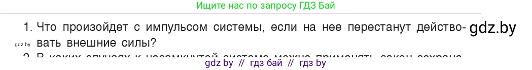 Физика, 9 класс Учебник, авторы: Исаченкова Лариса Артёмовна, Сокольский Анатолий Алексеевич, Захаревич Екатерина Васильевна, издательство Народная асвета, Минск, 2019, страница 157, номер 1, Условие