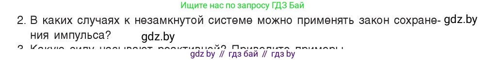 Физика, 9 класс Учебник, авторы: Исаченкова Лариса Артёмовна, Сокольский Анатолий Алексеевич, Захаревич Екатерина Васильевна, издательство Народная асвета, Минск, 2019, страница 157, номер 2, Условие