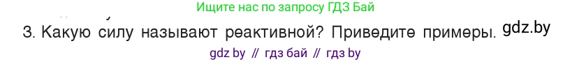 Физика, 9 класс Учебник, авторы: Исаченкова Лариса Артёмовна, Сокольский Анатолий Алексеевич, Захаревич Екатерина Васильевна, издательство Народная асвета, Минск, 2019, страница 157, номер 3, Условие