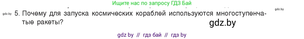Физика, 9 класс Учебник, авторы: Исаченкова Лариса Артёмовна, Сокольский Анатолий Алексеевич, Захаревич Екатерина Васильевна, издательство Народная асвета, Минск, 2019, страница 157, номер 5, Условие