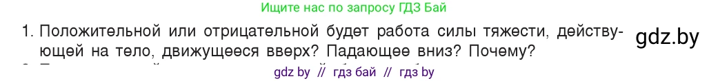 Физика, 9 класс Учебник, авторы: Исаченкова Лариса Артёмовна, Сокольский Анатолий Алексеевич, Захаревич Екатерина Васильевна, издательство Народная асвета, Минск, 2019, страница 163, номер 1, Условие