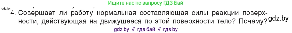 Физика, 9 класс Учебник, авторы: Исаченкова Лариса Артёмовна, Сокольский Анатолий Алексеевич, Захаревич Екатерина Васильевна, издательство Народная асвета, Минск, 2019, страница 163, номер 4, Условие