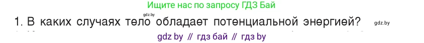 Физика, 9 класс Учебник, авторы: Исаченкова Лариса Артёмовна, Сокольский Анатолий Алексеевич, Захаревич Екатерина Васильевна, издательство Народная асвета, Минск, 2019, страница 168, номер 1, Условие