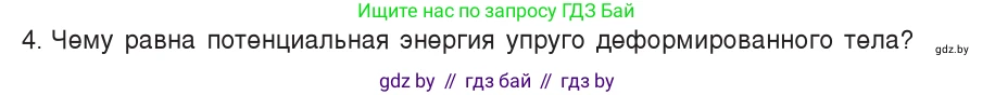 Физика, 9 класс Учебник, авторы: Исаченкова Лариса Артёмовна, Сокольский Анатолий Алексеевич, Захаревич Екатерина Васильевна, издательство Народная асвета, Минск, 2019, страница 168, номер 4, Условие