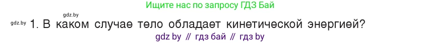 Физика, 9 класс Учебник, авторы: Исаченкова Лариса Артёмовна, Сокольский Анатолий Алексеевич, Захаревич Екатерина Васильевна, издательство Народная асвета, Минск, 2019, страница 172, номер 1, Условие