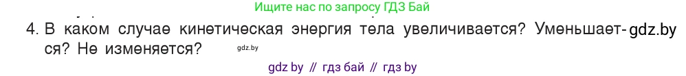 Физика, 9 класс Учебник, авторы: Исаченкова Лариса Артёмовна, Сокольский Анатолий Алексеевич, Захаревич Екатерина Васильевна, издательство Народная асвета, Минск, 2019, страница 172, номер 4, Условие