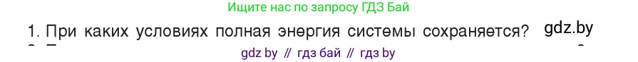 Физика, 9 класс Учебник, авторы: Исаченкова Лариса Артёмовна, Сокольский Анатолий Алексеевич, Захаревич Екатерина Васильевна, издательство Народная асвета, Минск, 2019, страница 175, номер 1, Условие