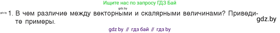 Физика, 9 класс Учебник, авторы: Исаченкова Лариса Артёмовна, Сокольский Анатолий Алексеевич, Захаревич Екатерина Васильевна, издательство Народная асвета, Минск, 2019, страница 15, номер 1, Условие