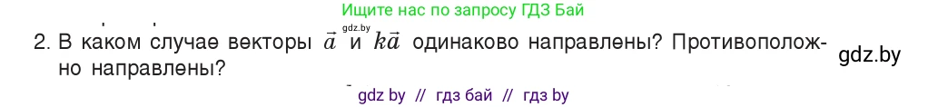 Физика, 9 класс Учебник, авторы: Исаченкова Лариса Артёмовна, Сокольский Анатолий Алексеевич, Захаревич Екатерина Васильевна, издательство Народная асвета, Минск, 2019, страница 15, номер 2, Условие