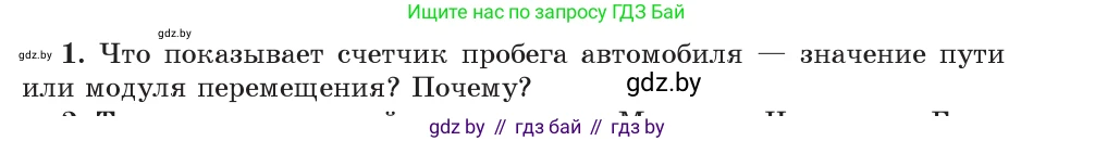 Физика, 9 класс Учебник, авторы: Исаченкова Лариса Артёмовна, Сокольский Анатолий Алексеевич, Захаревич Екатерина Васильевна, издательство Народная асвета, Минск, 2019, страница 22, номер 1, Условие