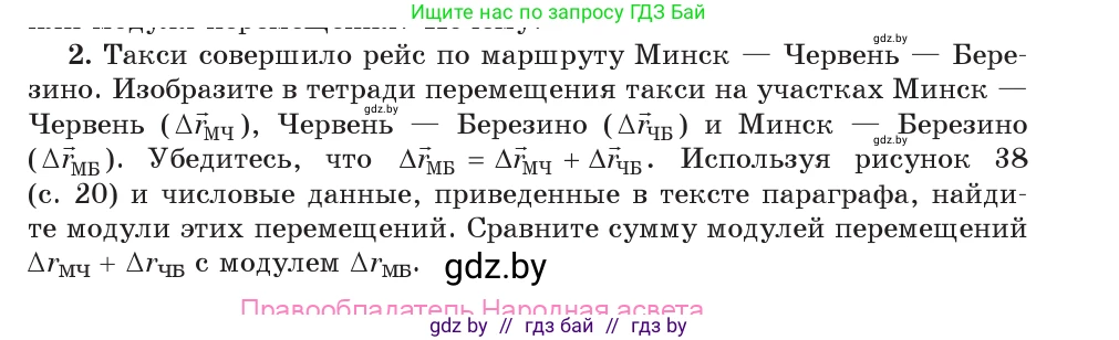 Физика, 9 класс Учебник, авторы: Исаченкова Лариса Артёмовна, Сокольский Анатолий Алексеевич, Захаревич Екатерина Васильевна, издательство Народная асвета, Минск, 2019, страница 22, номер 2, Условие