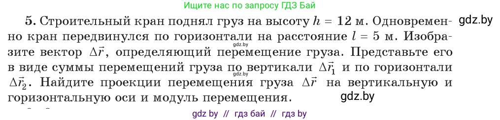 Физика, 9 класс Учебник, авторы: Исаченкова Лариса Артёмовна, Сокольский Анатолий Алексеевич, Захаревич Екатерина Васильевна, издательство Народная асвета, Минск, 2019, страница 23, номер 5, Условие