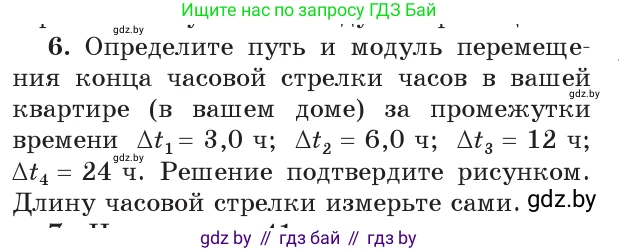 Физика, 9 класс Учебник, авторы: Исаченкова Лариса Артёмовна, Сокольский Анатолий Алексеевич, Захаревич Екатерина Васильевна, издательство Народная асвета, Минск, 2019, страница 23, номер 6, Условие