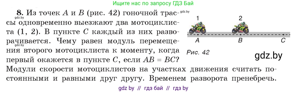 Физика, 9 класс Учебник, авторы: Исаченкова Лариса Артёмовна, Сокольский Анатолий Алексеевич, Захаревич Екатерина Васильевна, издательство Народная асвета, Минск, 2019, страница 23, номер 8, Условие