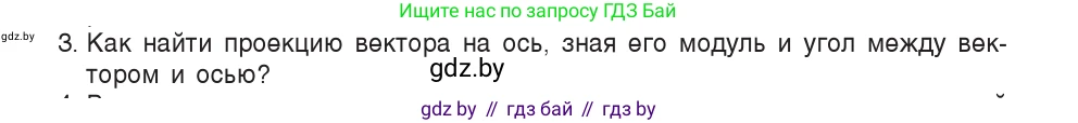 Физика, 9 класс Учебник, авторы: Исаченкова Лариса Артёмовна, Сокольский Анатолий Алексеевич, Захаревич Екатерина Васильевна, издательство Народная асвета, Минск, 2019, страница 18, номер 3, Условие