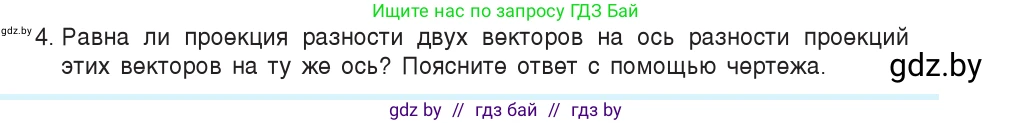 Физика, 9 класс Учебник, авторы: Исаченкова Лариса Артёмовна, Сокольский Анатолий Алексеевич, Захаревич Екатерина Васильевна, издательство Народная асвета, Минск, 2019, страница 18, номер 4, Условие