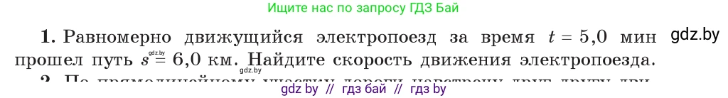 Физика, 9 класс Учебник, авторы: Исаченкова Лариса Артёмовна, Сокольский Анатолий Алексеевич, Захаревич Екатерина Васильевна, издательство Народная асвета, Минск, 2019, страница 27, номер 1, Условие