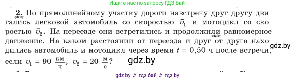 Физика, 9 класс Учебник, авторы: Исаченкова Лариса Артёмовна, Сокольский Анатолий Алексеевич, Захаревич Екатерина Васильевна, издательство Народная асвета, Минск, 2019, страница 27, номер 2, Условие