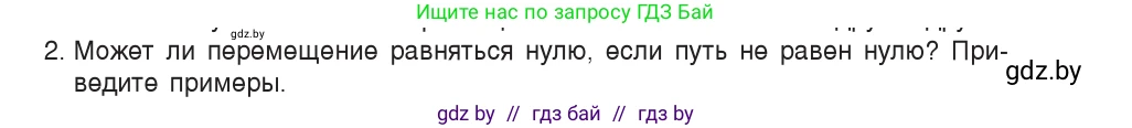 Физика, 9 класс Учебник, авторы: Исаченкова Лариса Артёмовна, Сокольский Анатолий Алексеевич, Захаревич Екатерина Васильевна, издательство Народная асвета, Минск, 2019, страница 22, номер 2, Условие