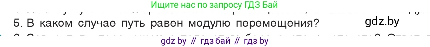 Физика, 9 класс Учебник, авторы: Исаченкова Лариса Артёмовна, Сокольский Анатолий Алексеевич, Захаревич Екатерина Васильевна, издательство Народная асвета, Минск, 2019, страница 22, номер 5, Условие