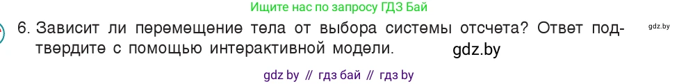 Физика, 9 класс Учебник, авторы: Исаченкова Лариса Артёмовна, Сокольский Анатолий Алексеевич, Захаревич Екатерина Васильевна, издательство Народная асвета, Минск, 2019, страница 22, номер 6, Условие