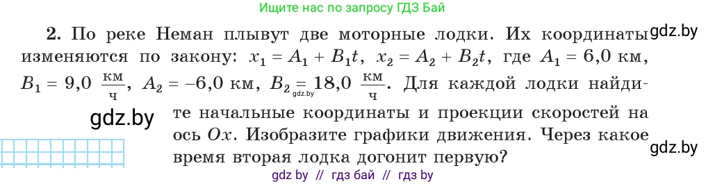 Физика, 9 класс Учебник, авторы: Исаченкова Лариса Артёмовна, Сокольский Анатолий Алексеевич, Захаревич Екатерина Васильевна, издательство Народная асвета, Минск, 2019, страница 36, номер 2, Условие