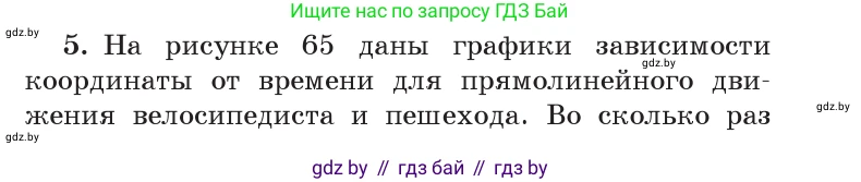 Физика, 9 класс Учебник, авторы: Исаченкова Лариса Артёмовна, Сокольский Анатолий Алексеевич, Захаревич Екатерина Васильевна, издательство Народная асвета, Минск, 2019, страница 36, номер 5, Условие