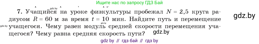 Физика, 9 класс Учебник, авторы: Исаченкова Лариса Артёмовна, Сокольский Анатолий Алексеевич, Захаревич Екатерина Васильевна, издательство Народная асвета, Минск, 2019, страница 37, номер 7, Условие