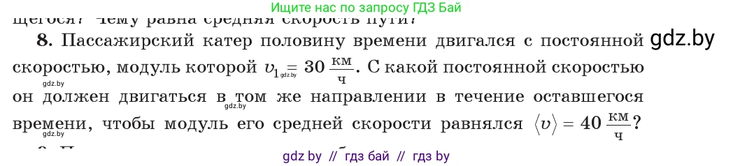 Физика, 9 класс Учебник, авторы: Исаченкова Лариса Артёмовна, Сокольский Анатолий Алексеевич, Захаревич Екатерина Васильевна, издательство Народная асвета, Минск, 2019, страница 37, номер 8, Условие